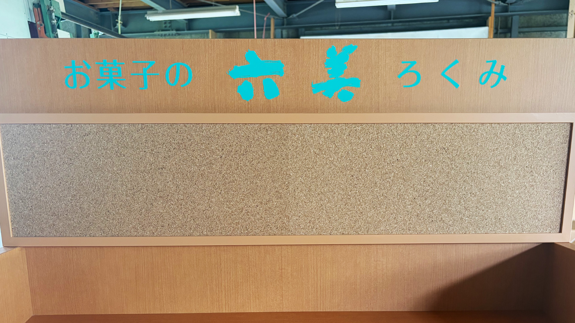 伝統あるお菓子店の什器制作3