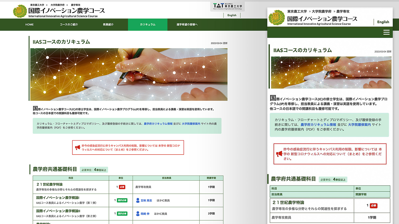 東京農工大学・国際イノベーション農学コース：カリキュラム