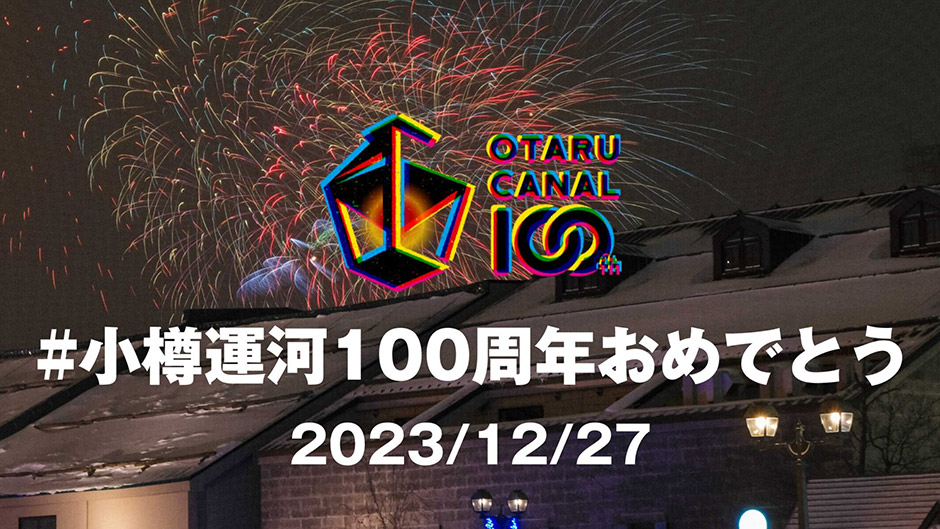 2023年12月27日 小樽運河完成100年