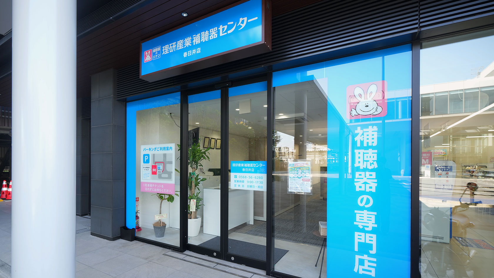 理研産業補聴器センター 春日井店