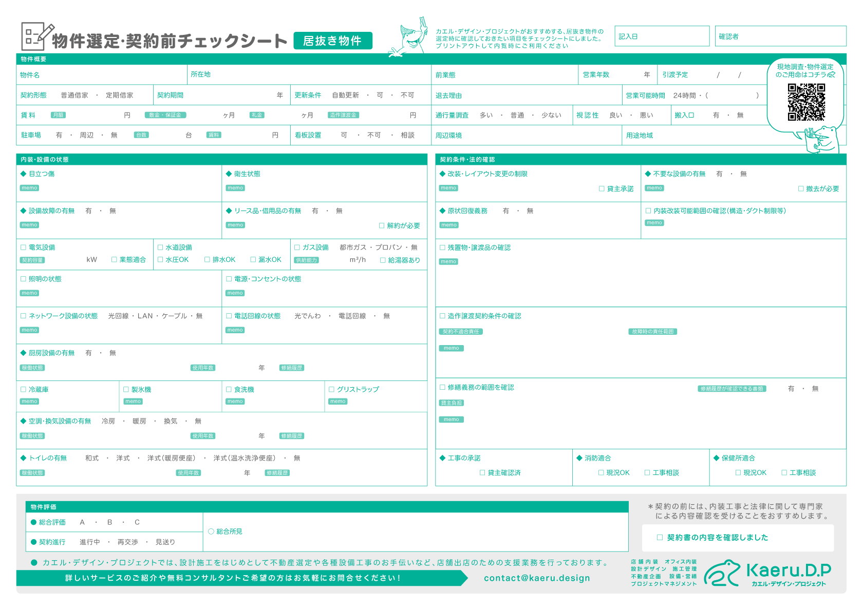 物件選定･契約前チェックシート［居抜き物件］