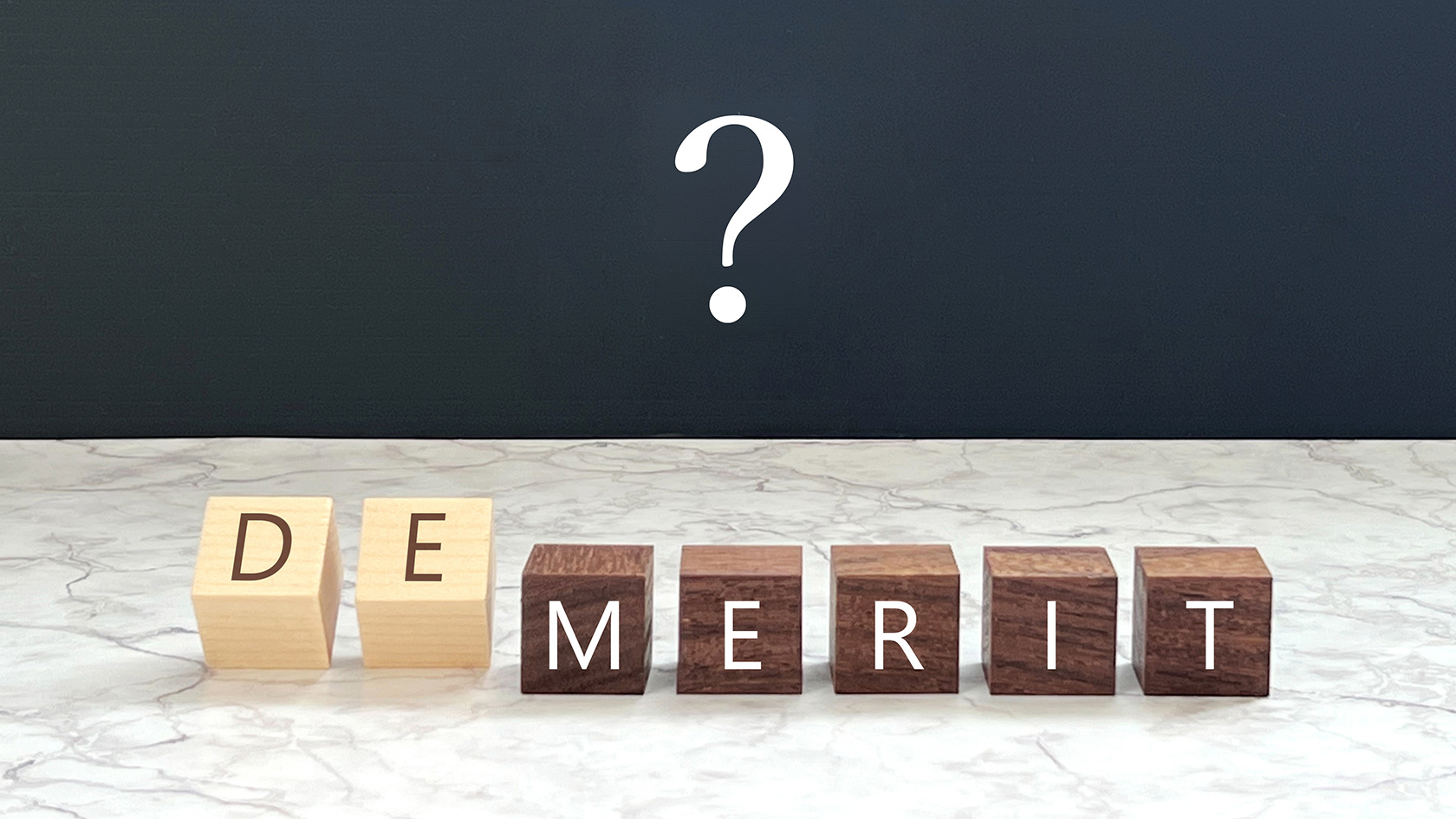 メリット デメリット