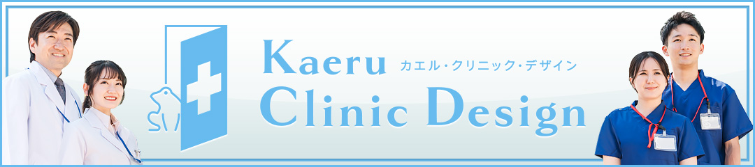 カエルの医療･クリニック内装専門チャンネル『カエル･クリニック･デザイン』